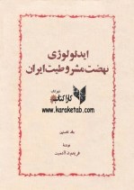 کتاب ایدئولوژی نهضت مشروطیت ایران نوشته فریدون آدمیت